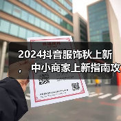 2024抖音服饰秋上新 ， 中小商家上新指南攻略