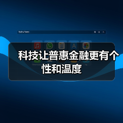 科技让普惠金融更有个性和温度