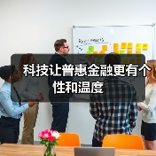 科技让普惠金融更有个性和温度