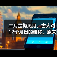 二月是梅见月，古人对12个月份的雅称，原来这么美！