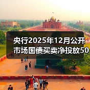 央行2025年12月公开市场国债买卖净投放500亿元 央行2025年12月公开市场国债买卖净投放500亿元