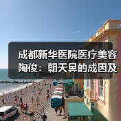 成都新华医院医疗美容陶俊：朝天鼻的成因及改善方法