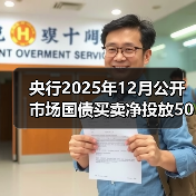 央行2025年12月公开市场国债买卖净投放500亿元 央行2025年12月公开市场国债买卖净投放500亿元