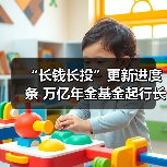 “长钱长投”更新进度条 万亿年金基金起行长周期考核
