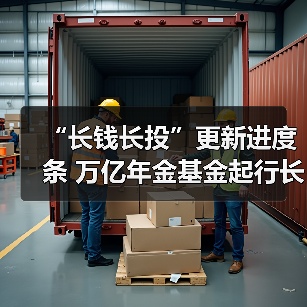 “长钱长投”更新进度条 万亿年金基金起行长周期考核