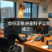 交行正推进金科子公司成立