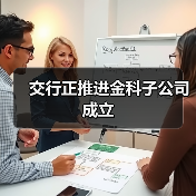 交行正推进金科子公司成立