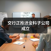 交行正推进金科子公司成立