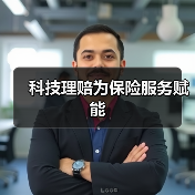科技理赔为保险服务赋能