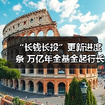 “长钱长投”更新进度条 万亿年金基金起行长周期考核