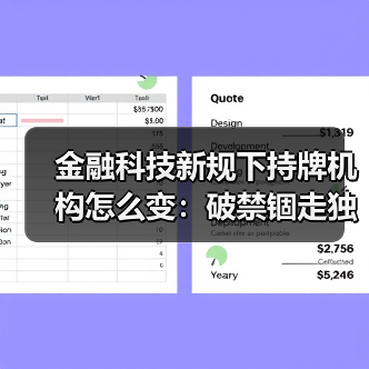 金融科技新规下持牌机构怎么变：破禁锢走独立之路