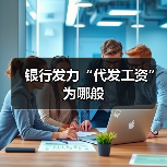 银行发力“代发工资”为哪般