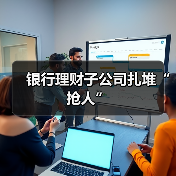 银行理财子公司扎堆“抢人”