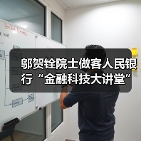 邬贺铨院士做客人民银行“金融科技大讲堂”