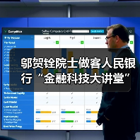 邬贺铨院士做客人民银行“金融科技大讲堂”