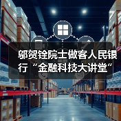 邬贺铨院士做客人民银行“金融科技大讲堂”
