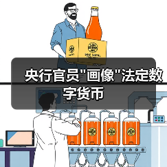 央行官员”画像”法定数字货币
