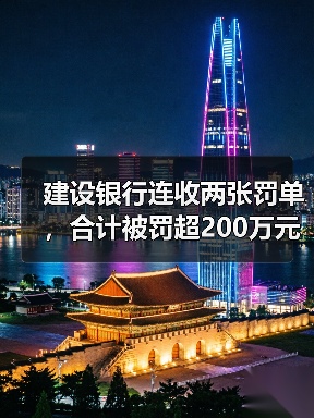 建设银行连收两张罚单，合计被罚超200万元
