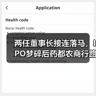 两任董事长接连落马，IPO梦碎后药都农商行路在何方