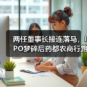 两任董事长接连落马，IPO梦碎后药都农商行路在何方