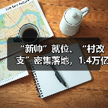 “新帅”就位、“村改支”密集落地，1.4万亿中原银行的转型棋局