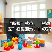 “新帅”就位、“村改支”密集落地，1.4万亿中原银行的转型棋局