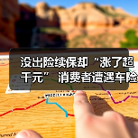 没出险续保却“涨了超千元” 消费者遭遇车险保费“逆向”调价