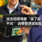 没出险续保却“涨了超千元” 消费者遭遇车险保费“逆向”调价