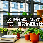 没出险续保却“涨了超千元” 消费者遭遇车险保费“逆向”调价