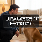 规模突破6万亿元 ETF下一步如何走？