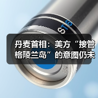 丹麦首相：美方“接管格陵兰岛”的意图仍未改变