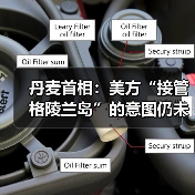 丹麦首相：美方“接管格陵兰岛”的意图仍未改变