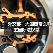 外交部：大国应带头尊重国际法权威