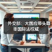 外交部：大国应带头尊重国际法权威