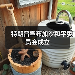 特朗普宣布加沙和平委员会成立