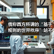 俄称西方所谓的“基于规则的世界秩序”站不住脚