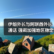 伊朗外长与阿联酋外长通话 强调加强地区稳定