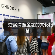 夯实清廉金融的文化根基