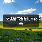 夯实清廉金融的文化根基