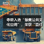 寺锦入选“最美公共文化空间”，荣获“百佳公共文化空间奖”！