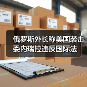 俄罗斯外长称美国袭击委内瑞拉违反国际法