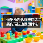俄罗斯外长称美国袭击委内瑞拉违反国际法