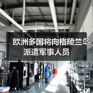 欧洲多国将向格陵兰岛派遣军事人员