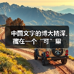 中国文字的博大精深，藏在一个“可”里