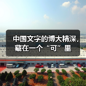 中国文字的博大精深，藏在一个“可”里