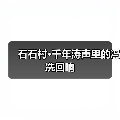 石石村·千年涛声里的冯冼回响
