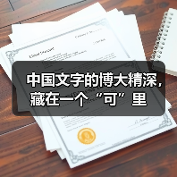 中国文字的博大精深，藏在一个“可”里