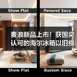 麦浪新品上市！获国奖认可的海尔冰箱以旧换新再加码