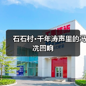 石石村·千年涛声里的冯冼回响