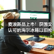 麦浪新品上市！获国奖认可的海尔冰箱以旧换新再加码